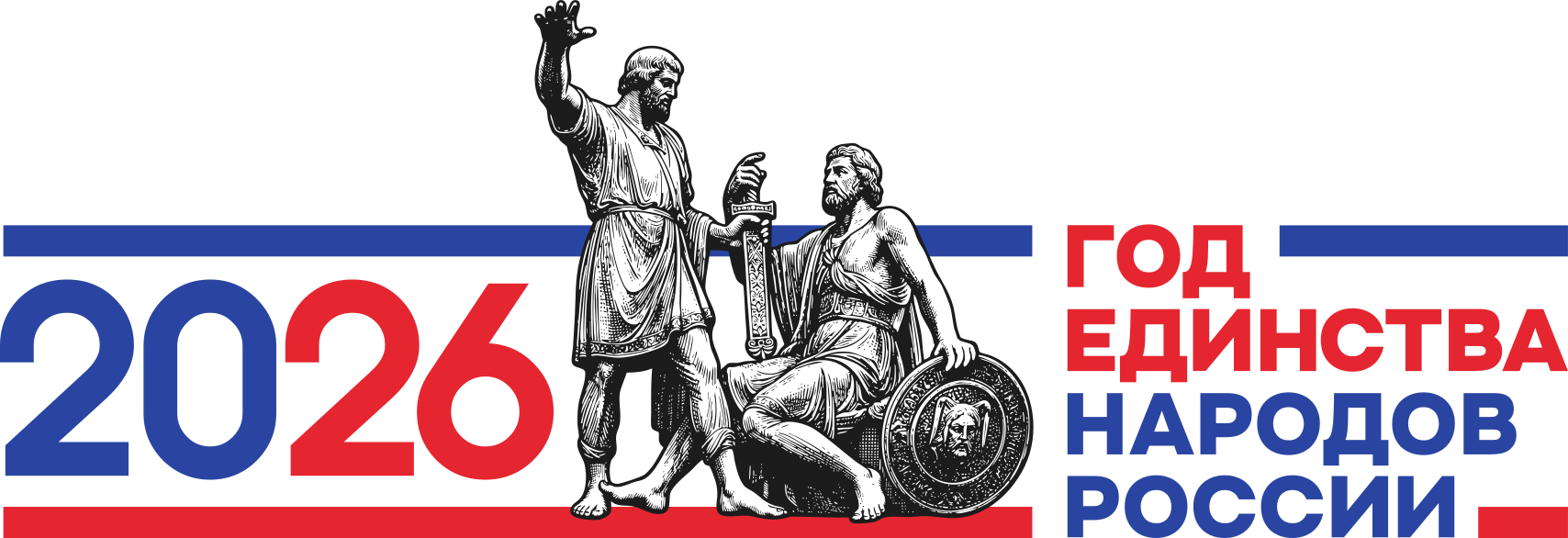 2026 — Год единства народов России