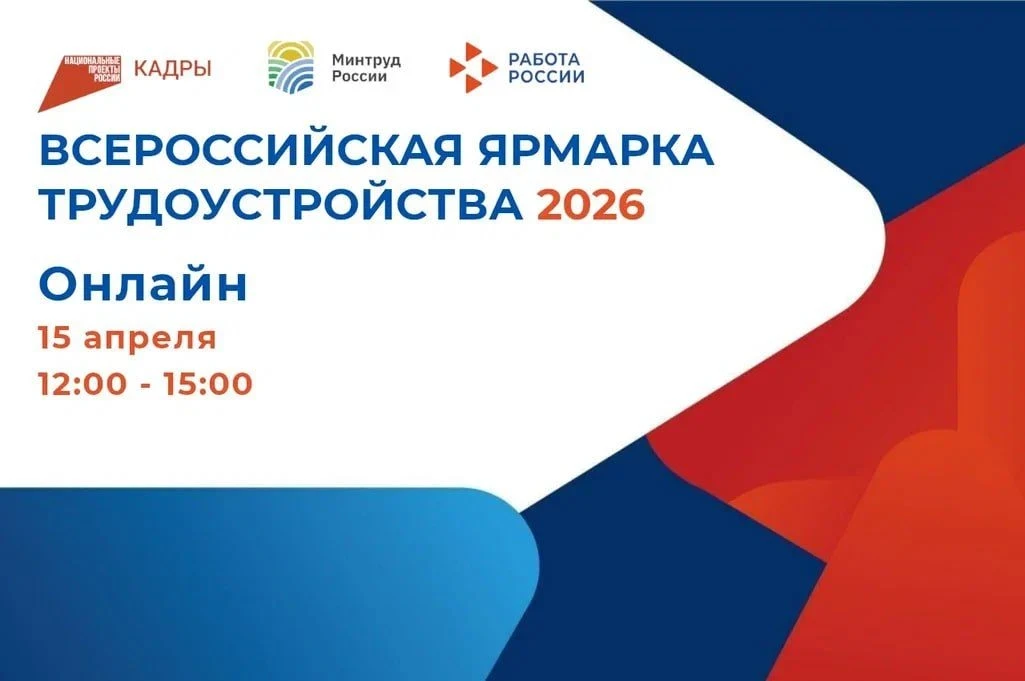 Всероссийская ярмарка трудоустройства