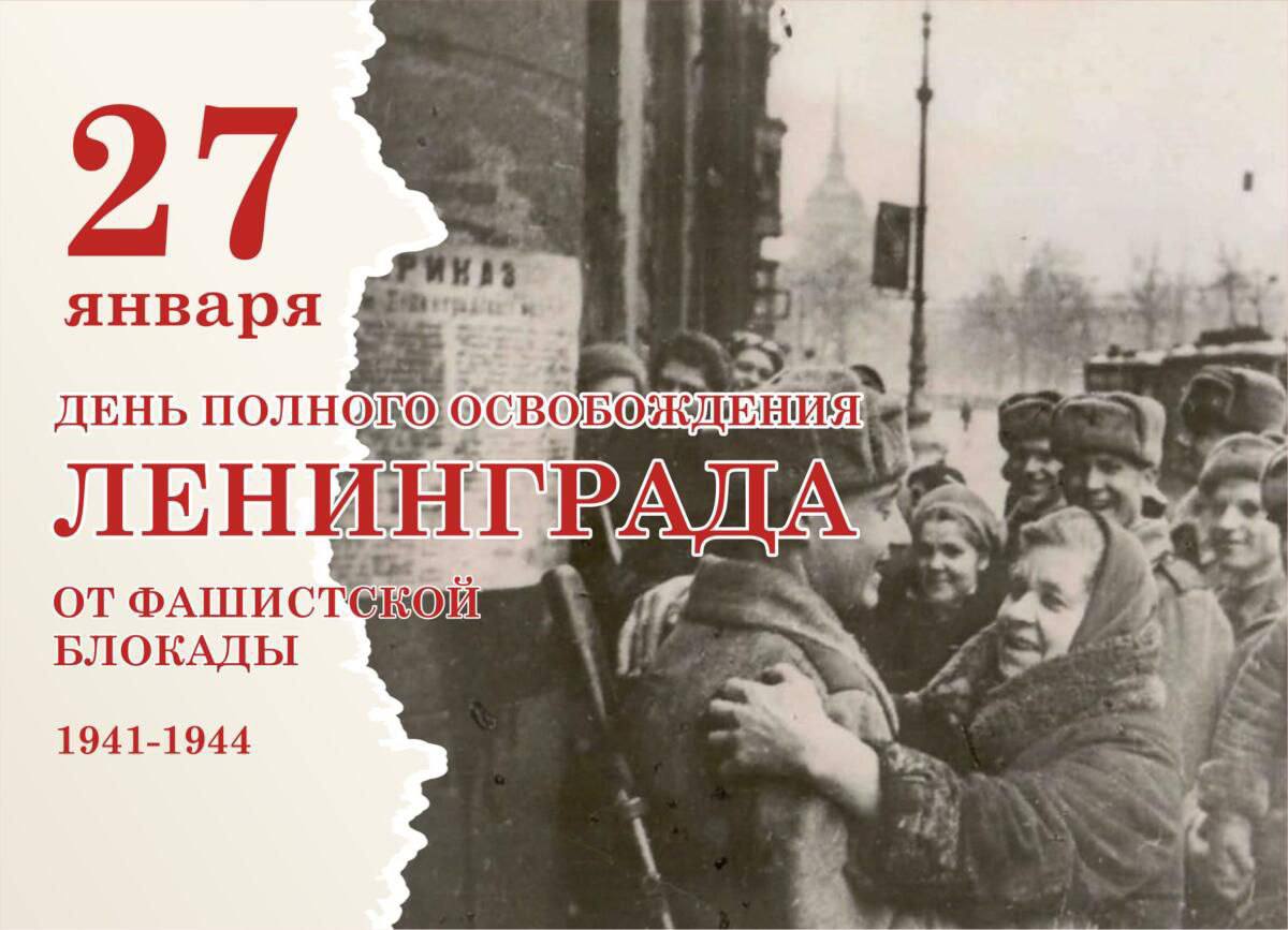 82-я годовщина освобождения Ленинграда от блокады