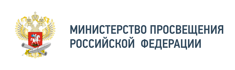 Министерство просвещения РФ