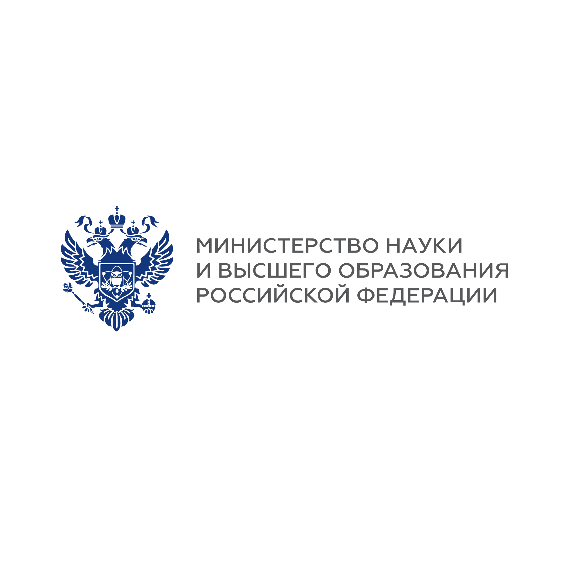 Министерство науки и высшего образования РФ